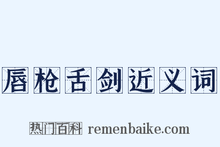 唇枪舌剑近义词是什么意思的图片